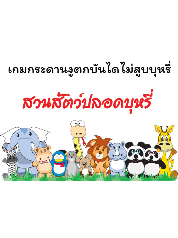 ชุดเกมกระดานงูตกบันไดไม่สูบบุหรี่