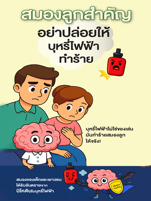แผ่นพับ สมองลูกสำคัญ อย่าปล่อยให้บุหรี่ไฟฟ้าทำร้าย