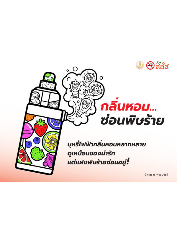 หนังสือนิทานระบายสี กลิ่นหอมซ่อนพิษร้าย