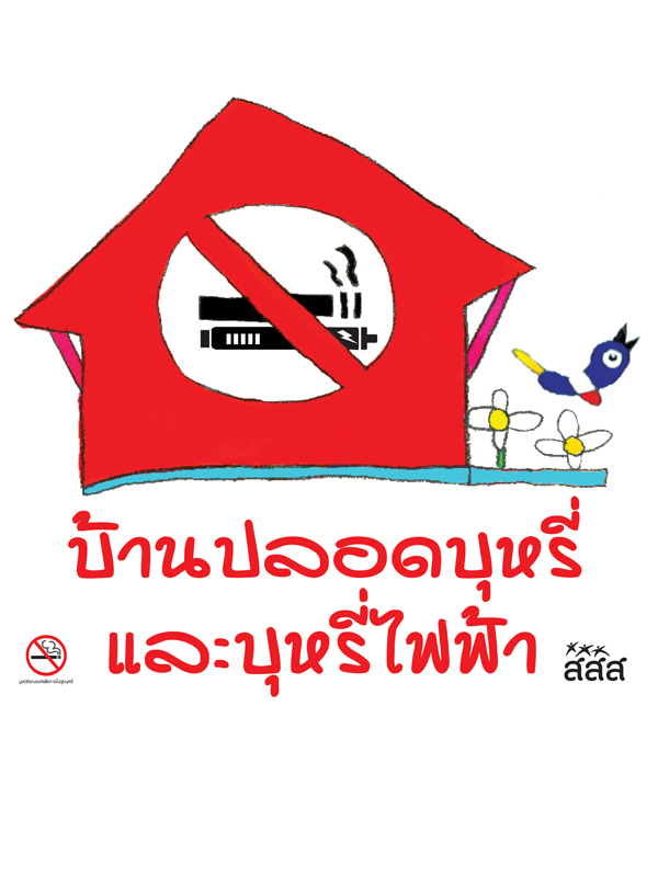 สติกเกอร์บ้านปลอดบุหรี่ และบุหรี่ไฟฟ้า
