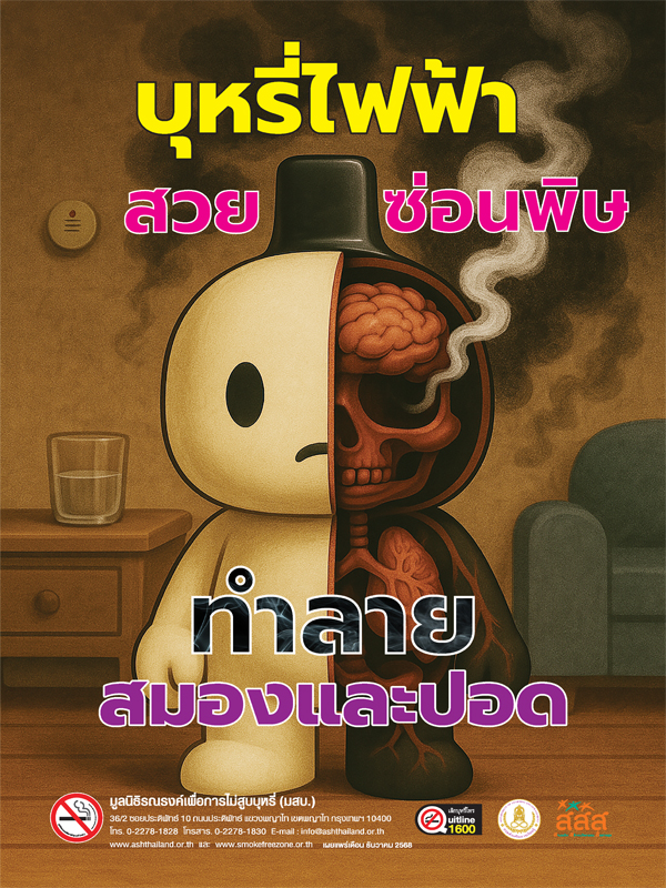 จิ๊กซอบุหรี่สวย ซ่อนพิษ