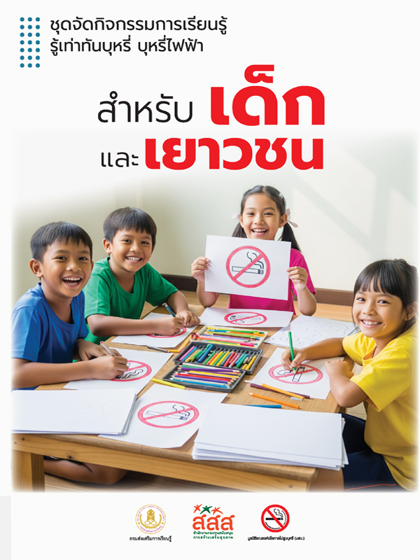 หนังสือสำหรับเด็กและเยาวชน 