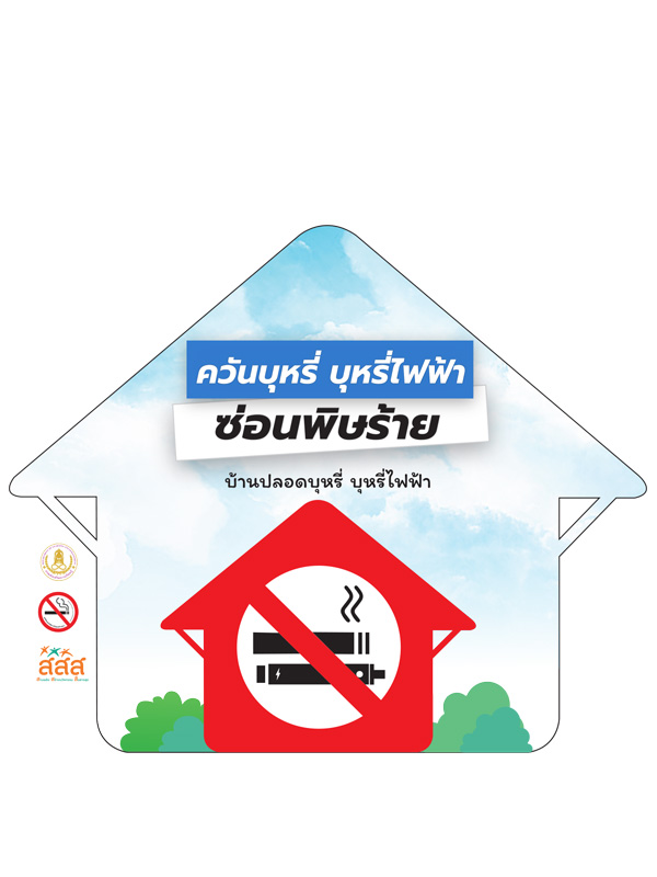 แผ่นพับควันบุหรี่ บุหรี่ไฟฟ้า ซ่อนพิษร้าย บ้านปลอดบุหรี่ บุหรี่ไฟฟ้า