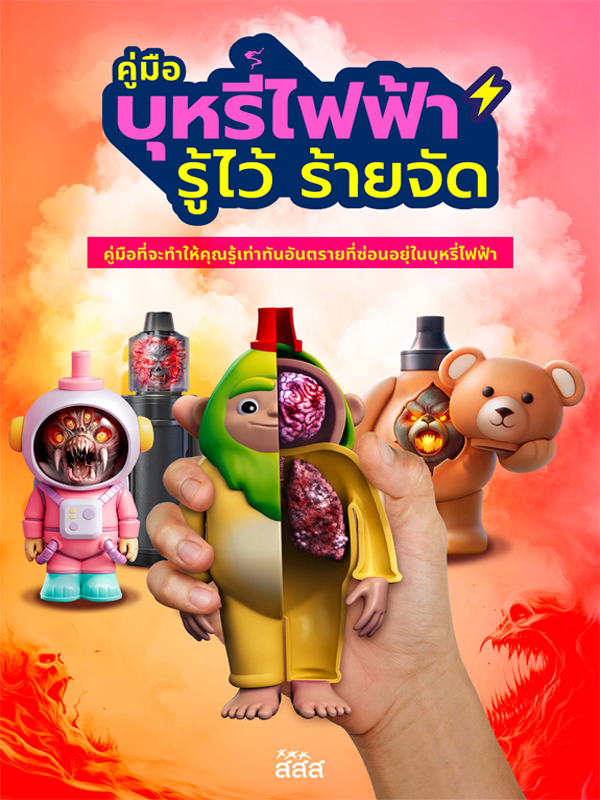 คู่มือบุหรี่ไฟฟ้า รู้ไว้ ร้ายจัด