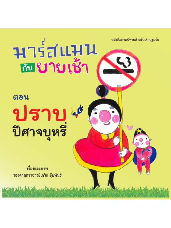 หนังสือนิทานภาพมาร์สแมนกับยายเช้า