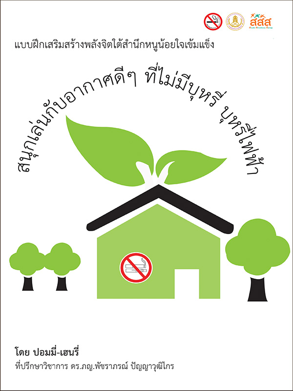 แบบฝึกสมองพลังจิตใต้สำนึกหนูน้อยใจเข้มแข็ง