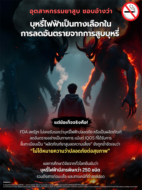 info : บุหรี่ไฟฟ้ามีสารพิษกว่า 250 ชนิด