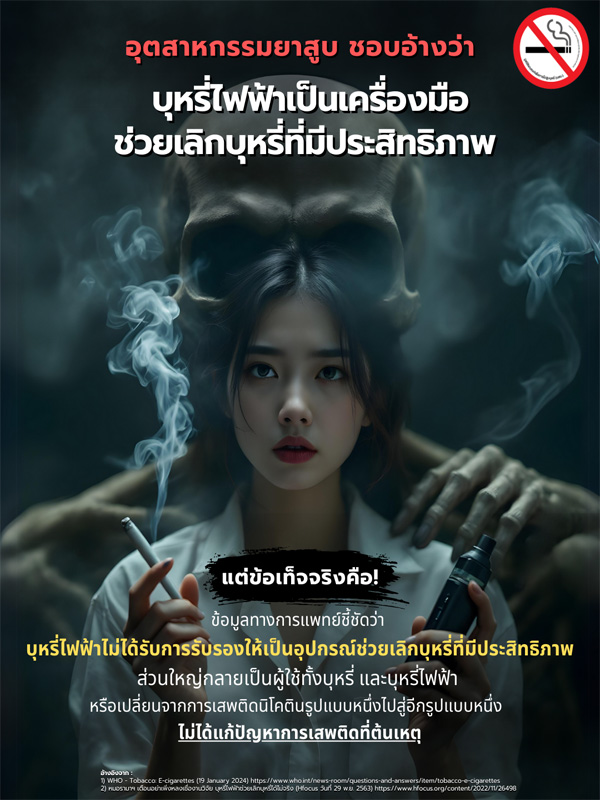 info : บุหรี่ไฟฟ้าไม่ได้รับรองให้เป็นอุปกรณ์ช่วยเลิกบุหรี่
