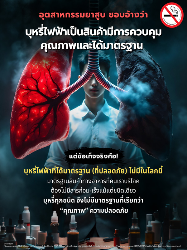 info : บุหรี่ไฟฟ้าที่ได้มาตรฐาน (ที่ปลอดภัย) ไม่มีในโลกนี้