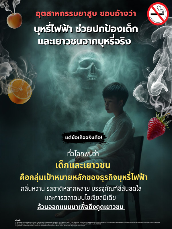 info : เด็กและเยาวชนคือกลุ่มเป้าหมายหลักของธุรกิจบุหรี่ไฟฟ้า