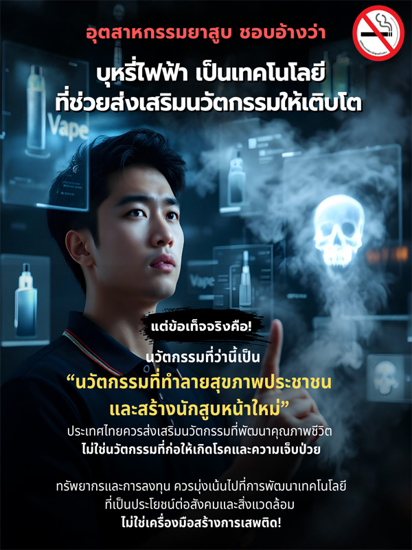 info : นวัตกรรมที่ทำลายสุขภาพประชาชนและสร้างนักสูบหน้าใหม่