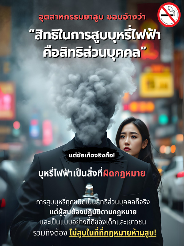 info : บุหรี่ไฟฟ้าเป็นสิ่งที่ผิดกฎหมาย