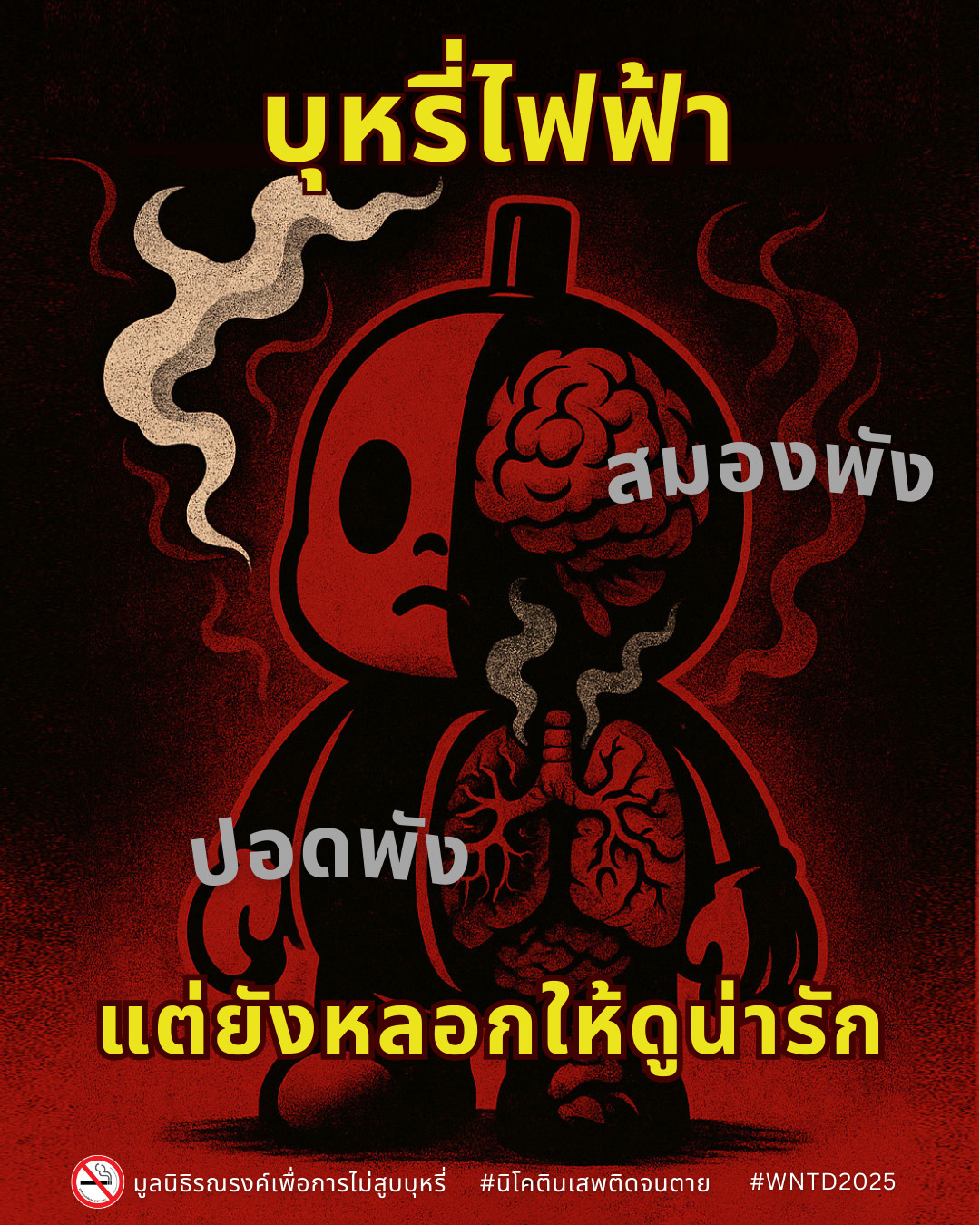 info : บุหรี่ไฟฟ้า สมองพัง ปอดพัง แต่ยังหลอกให้ดูน่ารัก