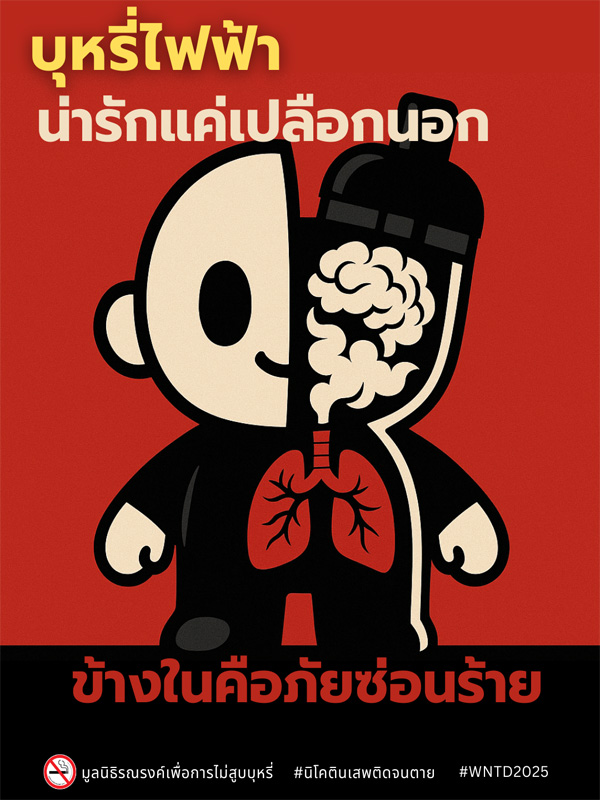 info : บุหรี่ไฟฟ้า น่ารักแค่เปลือกนอก