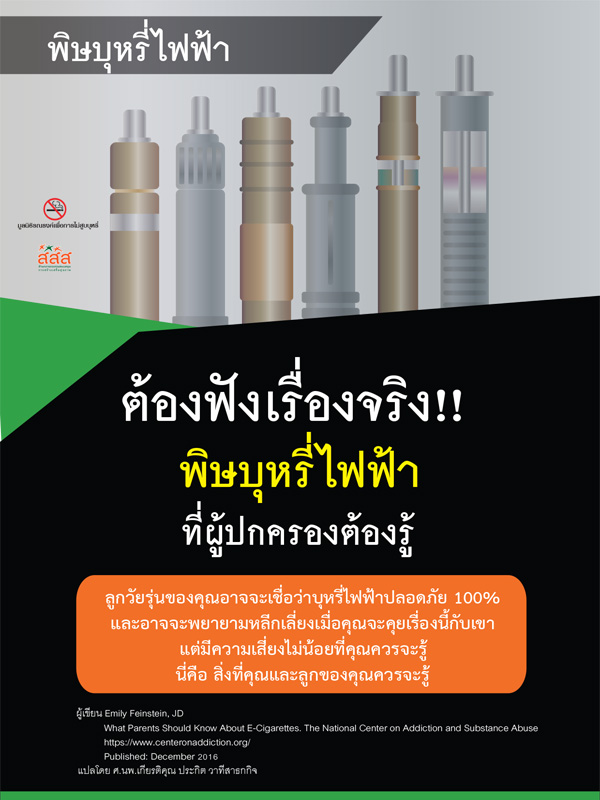 ชุดข้อมูล ต้องฟังเรื่องจริง บุหรี่ไฟฟ้าที่ผู้ปกครองต้องรู้