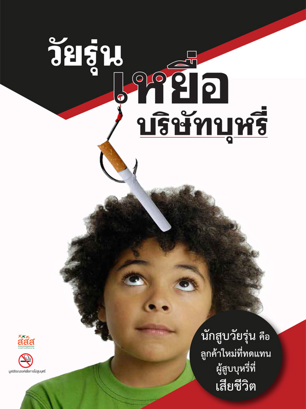 ชุดข้อมูลวัยรุ่นเหยื่อบริษัทบุหรี่