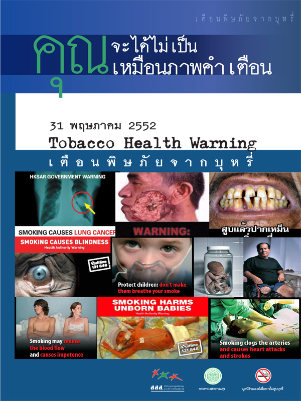 ชุดข้อมูลคุณจะได้ไม่เป็นเหมือนภาพคำเตือนบนซองบุหรี่ (WNTD-52)