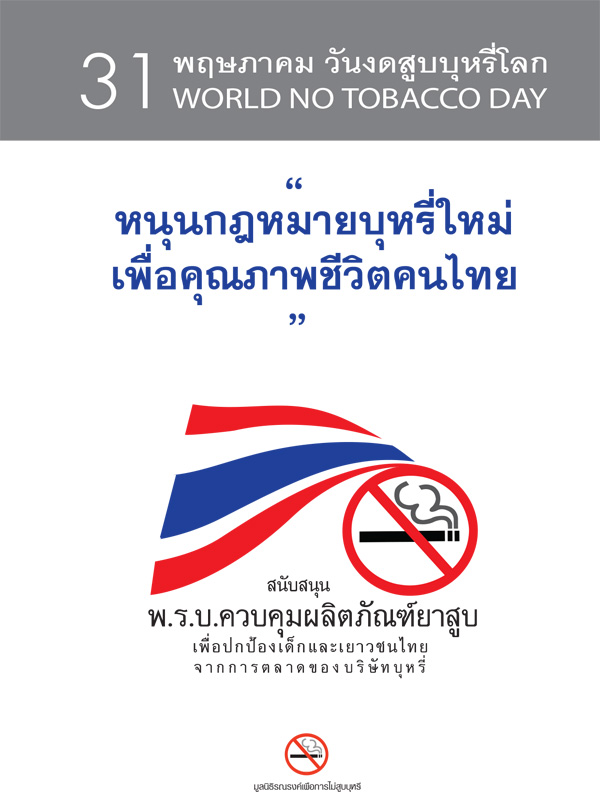 ชุดข้อมูลหนุนกฎหมายบุหรี่ใหม่ (WNTD-58)