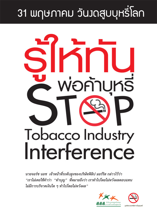ชุดข้อมูลรู้เท่าทันพ่อค้าบุหรี่ (WNTD-55)