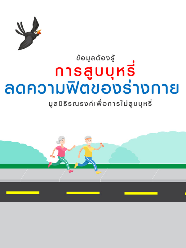 ppt : ข้อมูลต้องรู้ การสูบบุหรี่ลดความฟิตของร่างกาย