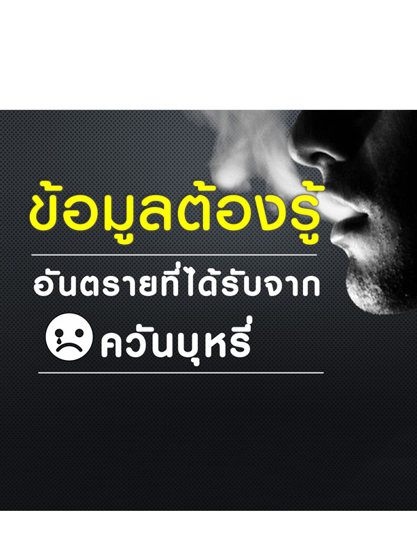 ppt ข้อมูลต้องรู้อันตรายที่ได้รับจากควันบุหรี่
