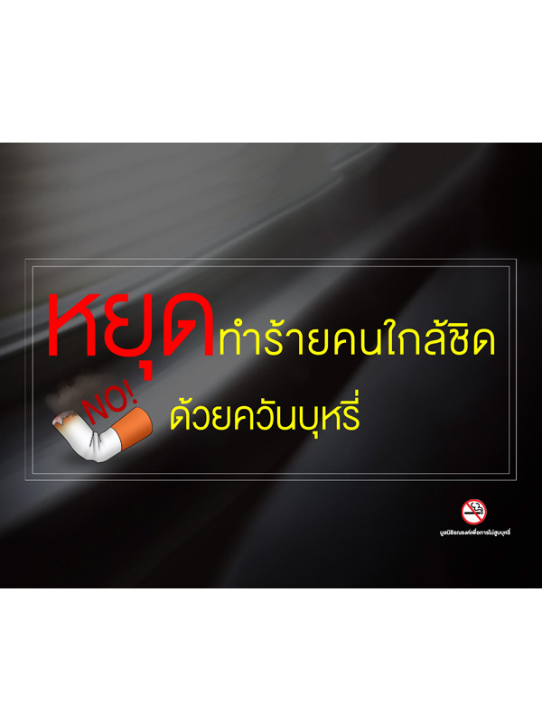 ppt หยุดทำร้าย คนใกล้ชิด ด้วยควันบุหรี่