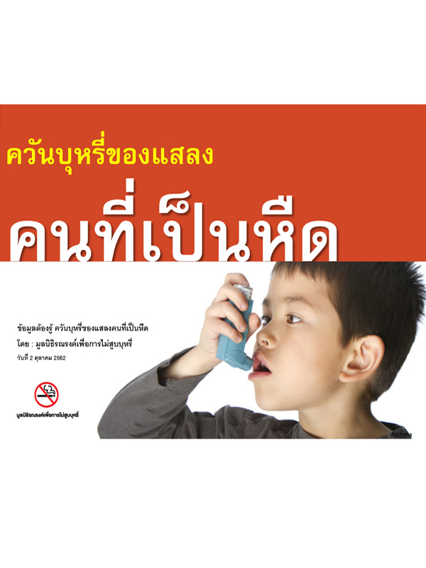 ppt ควันบุหรี่ของแสลงคนที่เป็นหืด