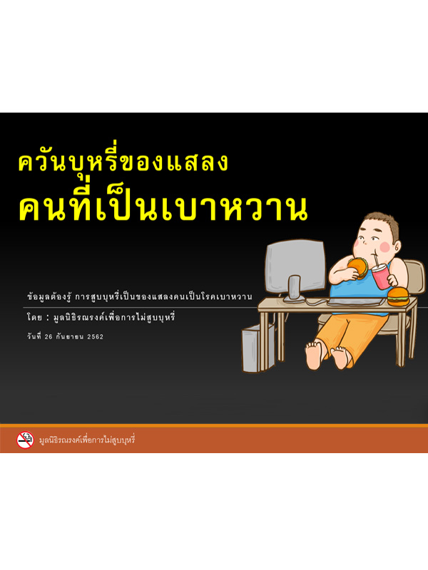 ppt ควันบุหรี่ของแสลงคนเป็นเบาหวาน