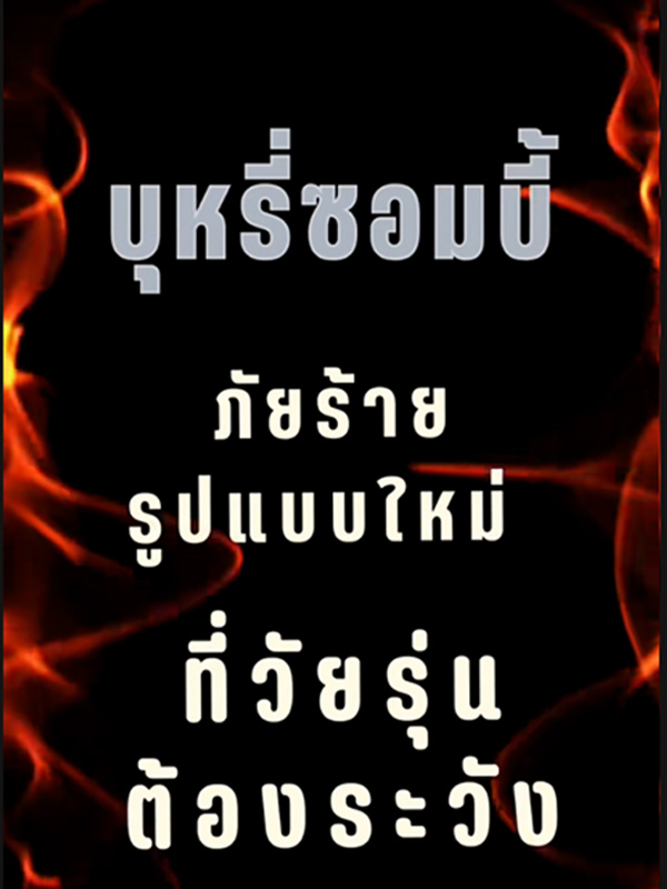 คลิป บุหรี่ซอมบี้ภัยร้ายรูปแบบใหม่