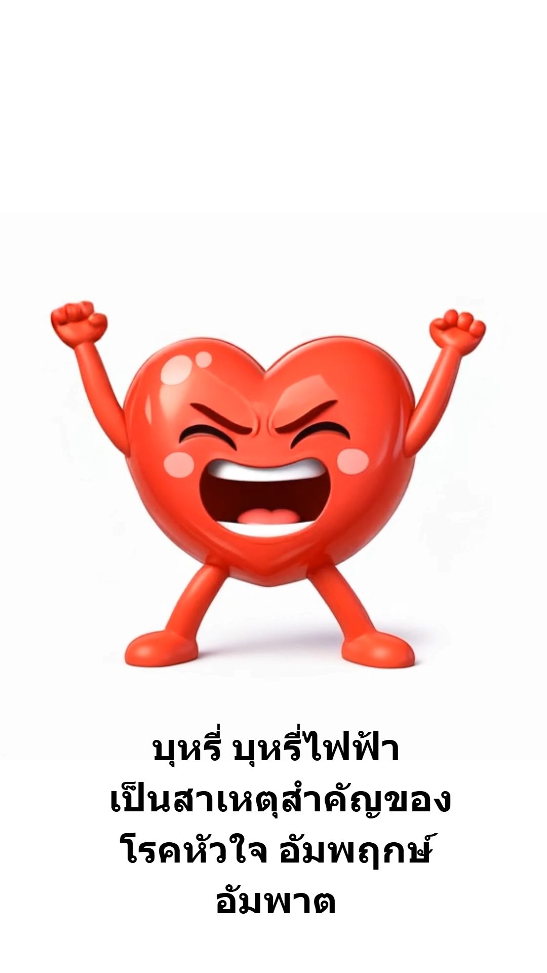 คลิป โรคหัวใจสาเหตุจากบุหรี่ บุหรี่ไฟฟ้า