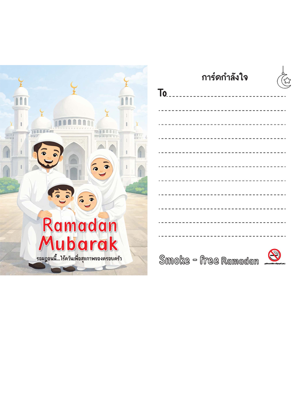 การ์ด Smoke - free Ramadan