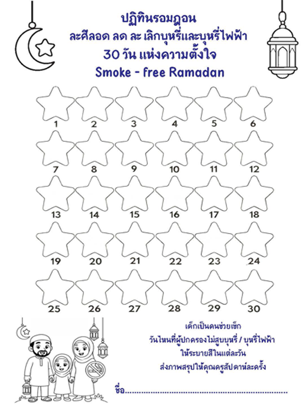 ปฏิทินรอมฎอน ละศีลอด