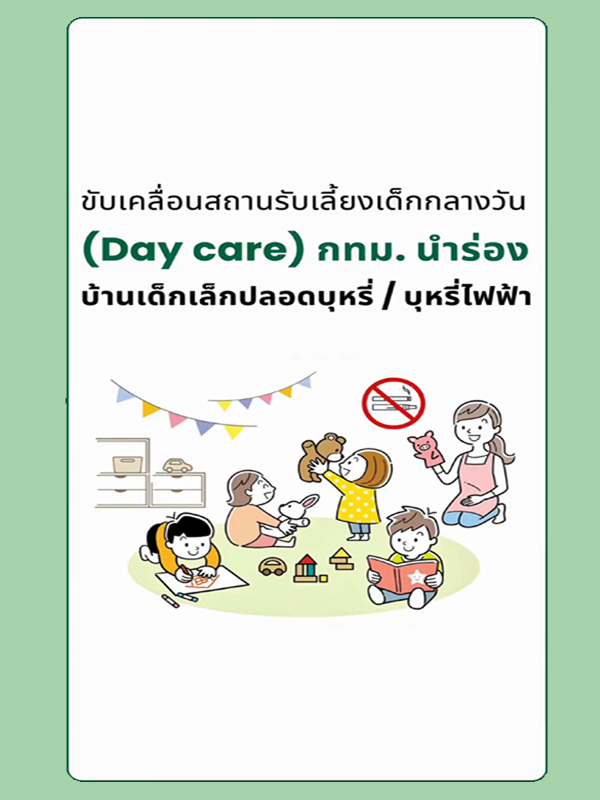 คลิป สัมภาษณ์ Day Care