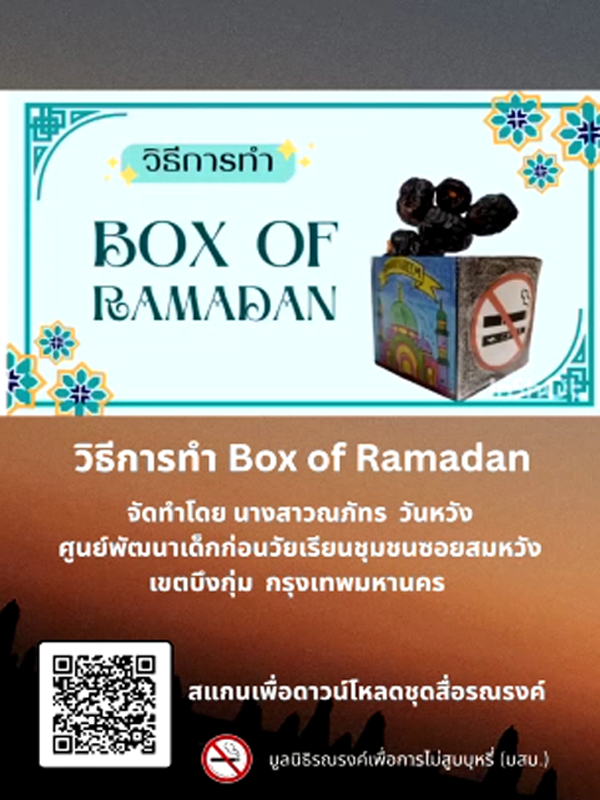 คลิป Box of Ramadan