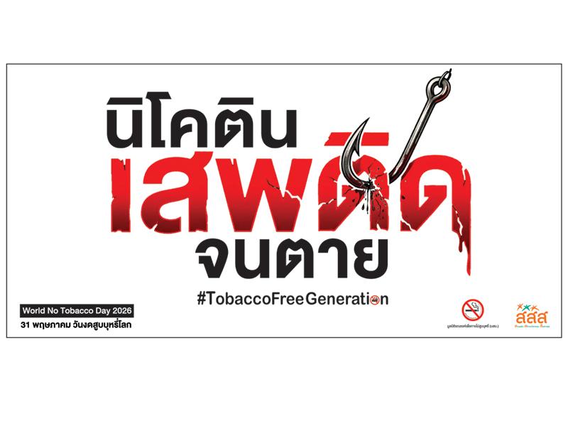 ป้ายไวนิล นิโคติน เสพติด จนตาย