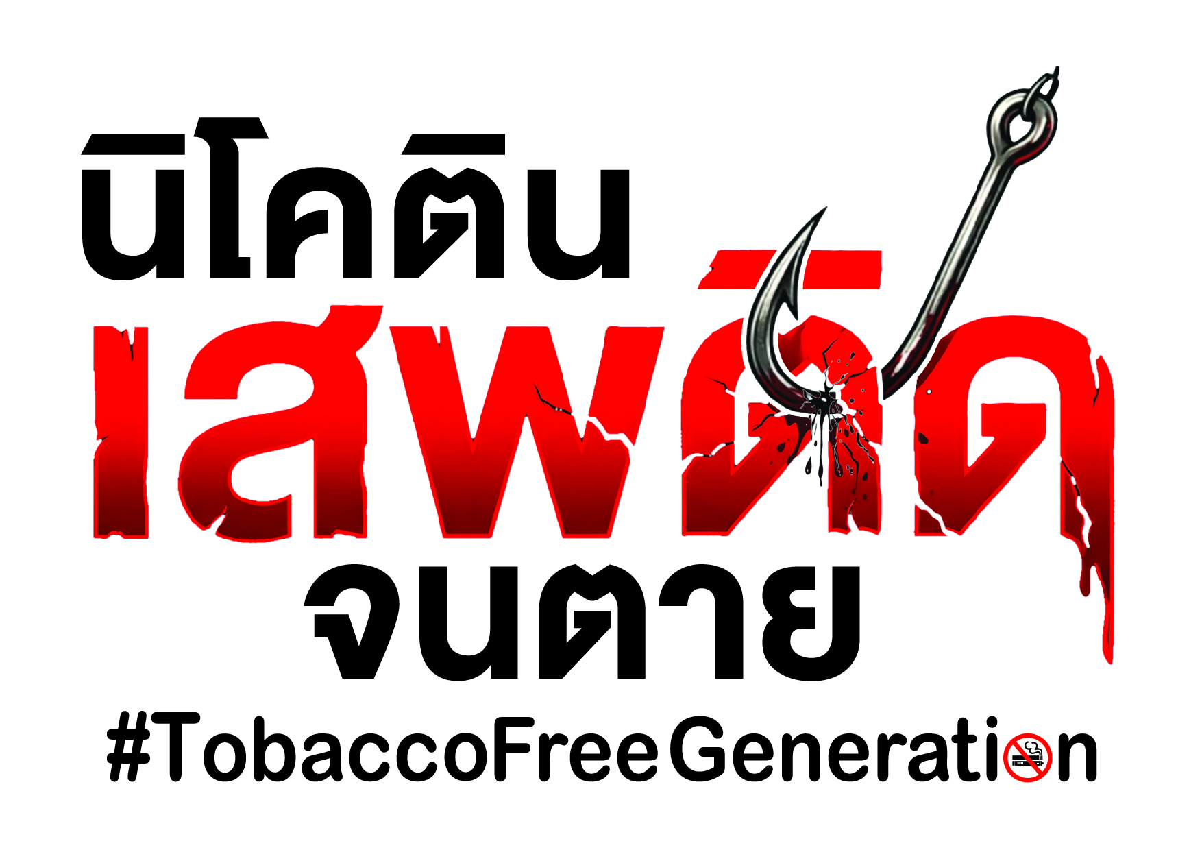 logo : นิโคติน เสพติด จนตาย