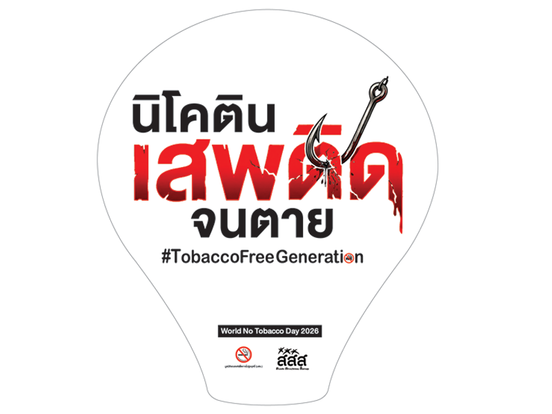 พัด นิโคติน เสพติด จนตาย