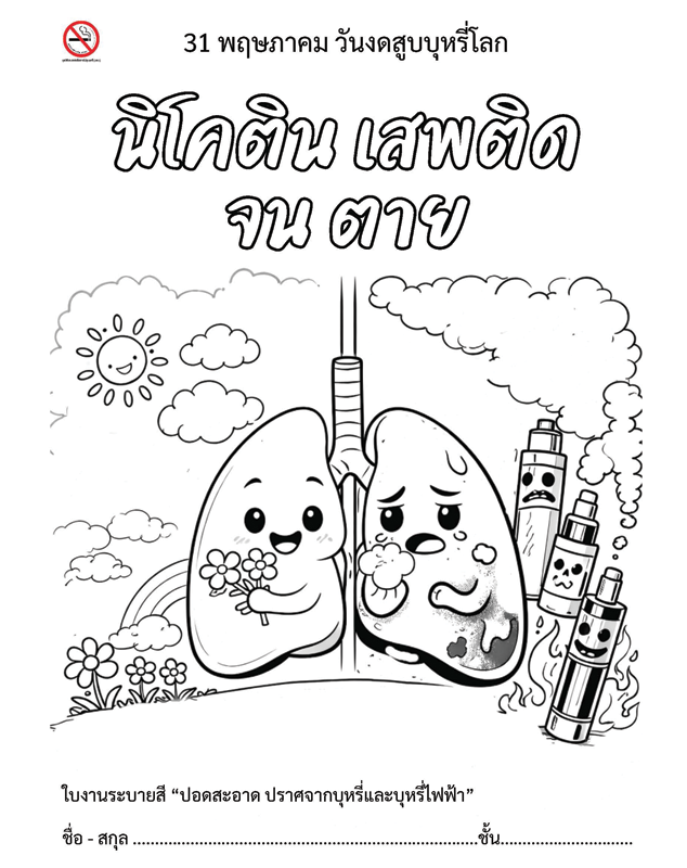ระบายสี "ปอดสะอาด ปราศจากบุหรี่และบุหรี่ไฟฟ้า