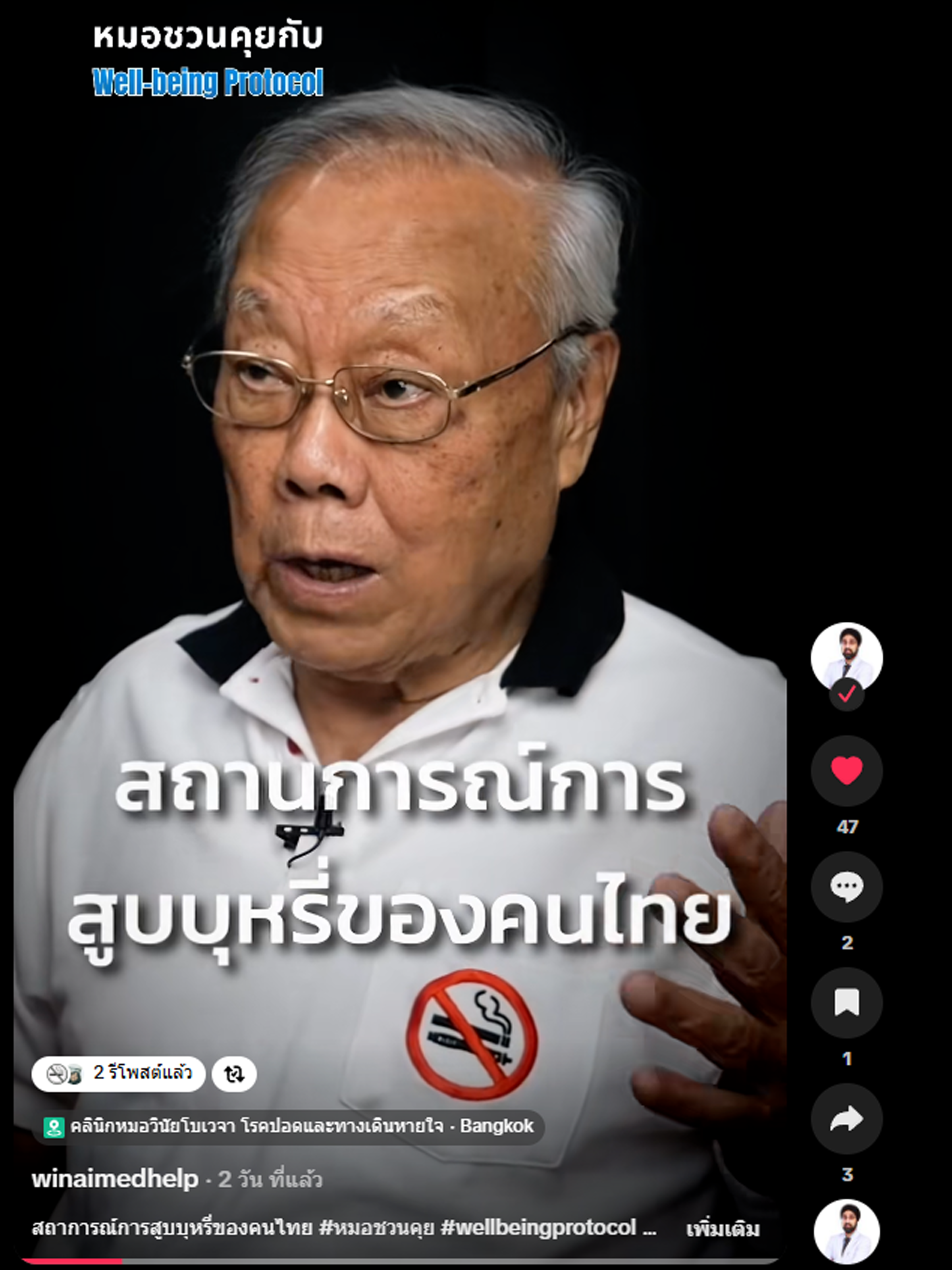 คลิป สถานการณ์การสูบบุหรี่ของคนไทยในปัจจุบัน