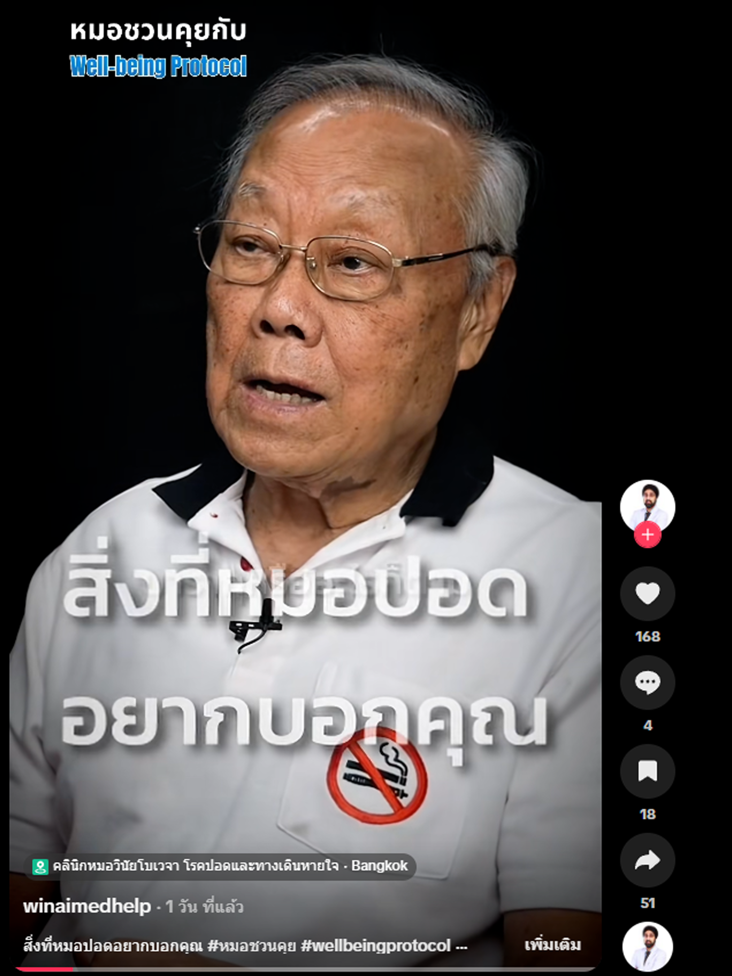 คลิป สิ่งที่หมอปอดอยากบอกคุณ