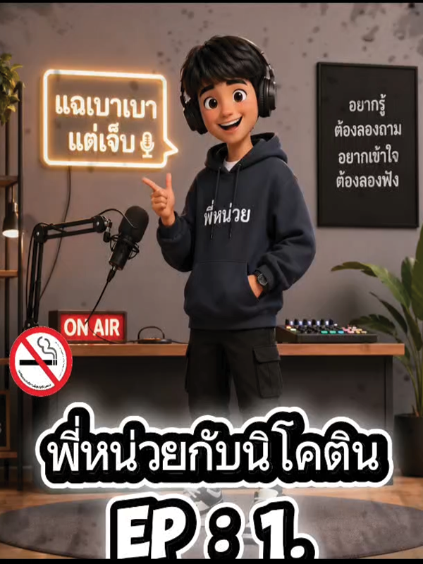 รายการแฉเบาเบา แต่เจ็บ EP : 1