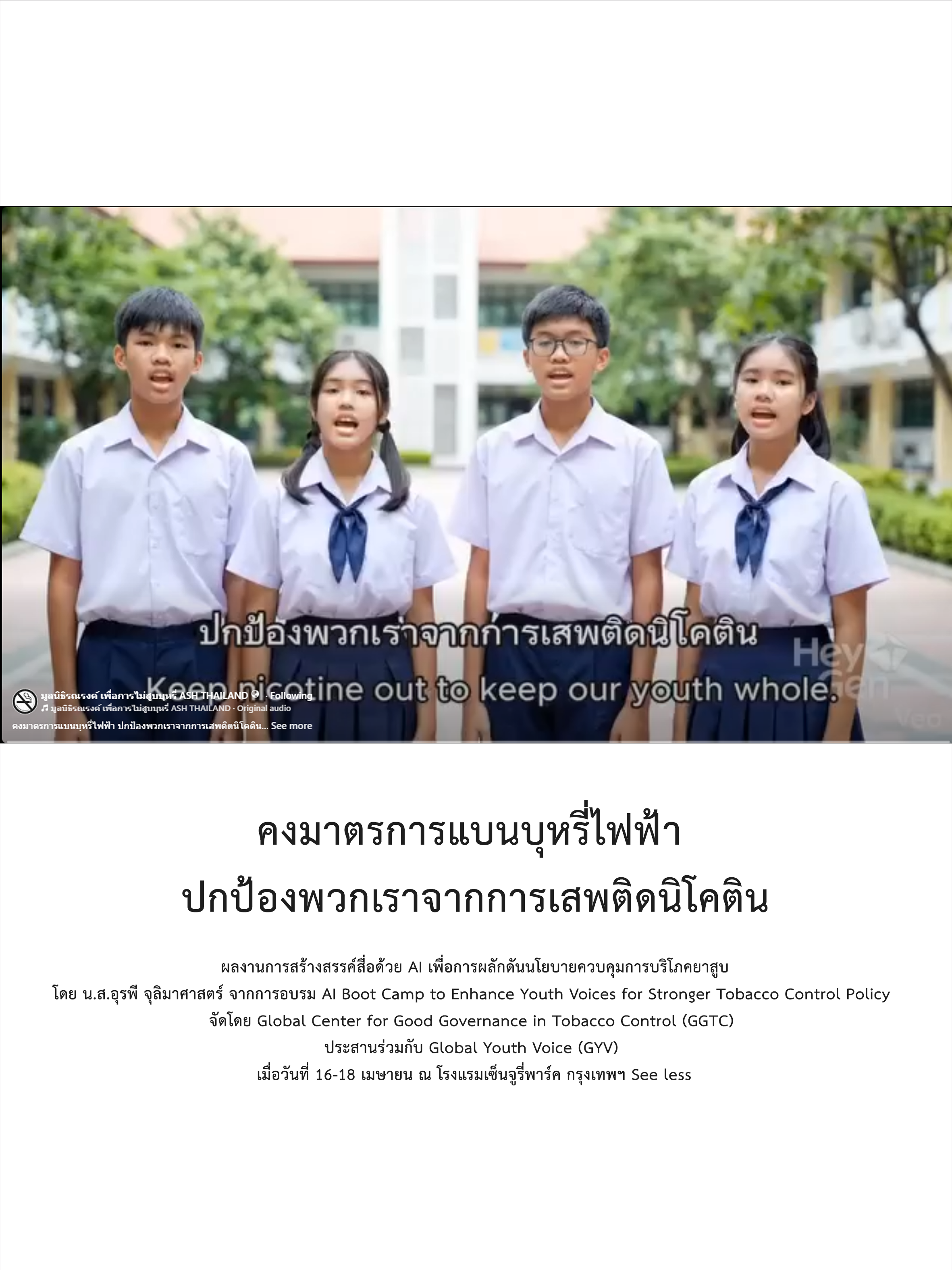คงมาตรการแบนบุหรี่ไฟฟ้า ปกป้องพวกเราจากการเสพติดนิโคติน