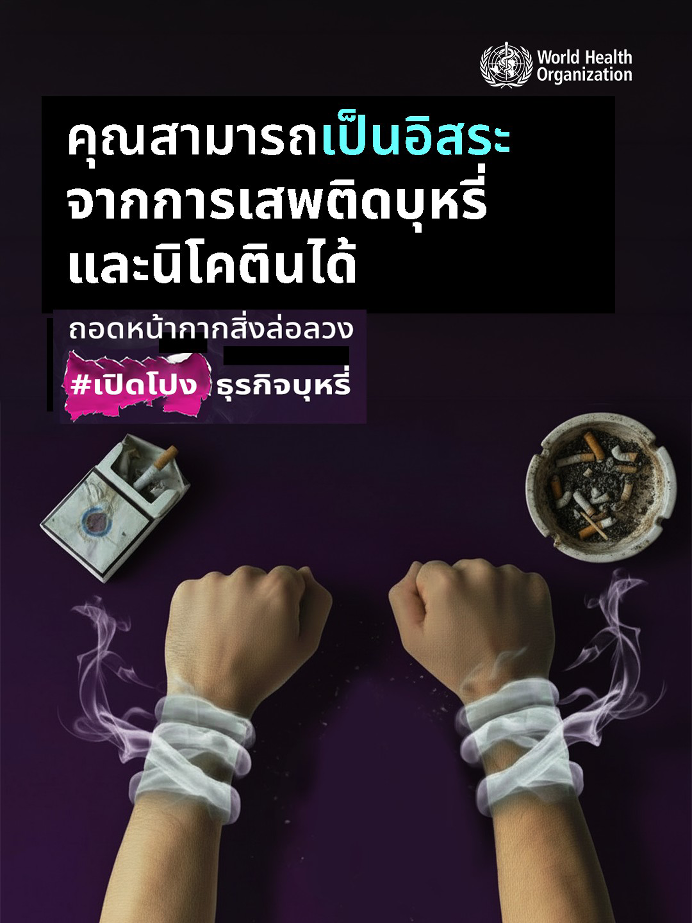 คุณสามารถเป็นอิสระจากการเสพติดบุหรี่และนิโคตินได้