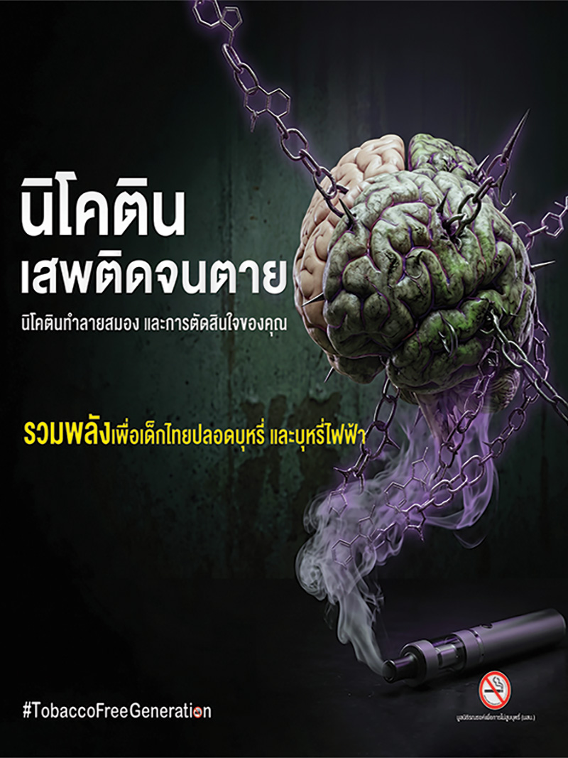 นิโคตินเสพติดจนตาย