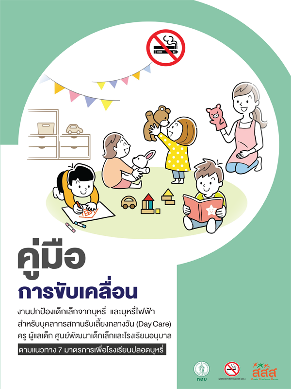 คู่มือการขับเคลื่อนงานปกป้องเด็กเล็กจากบุหรี่ บุหรี่ไฟฟ้า