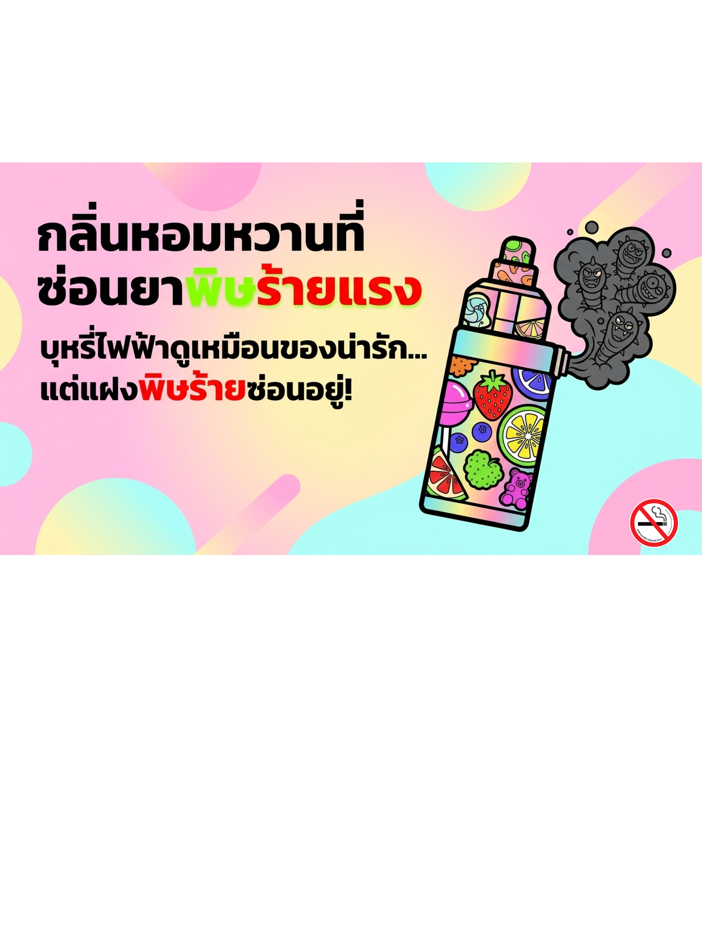 บุหรี่ซ่อนร้าย