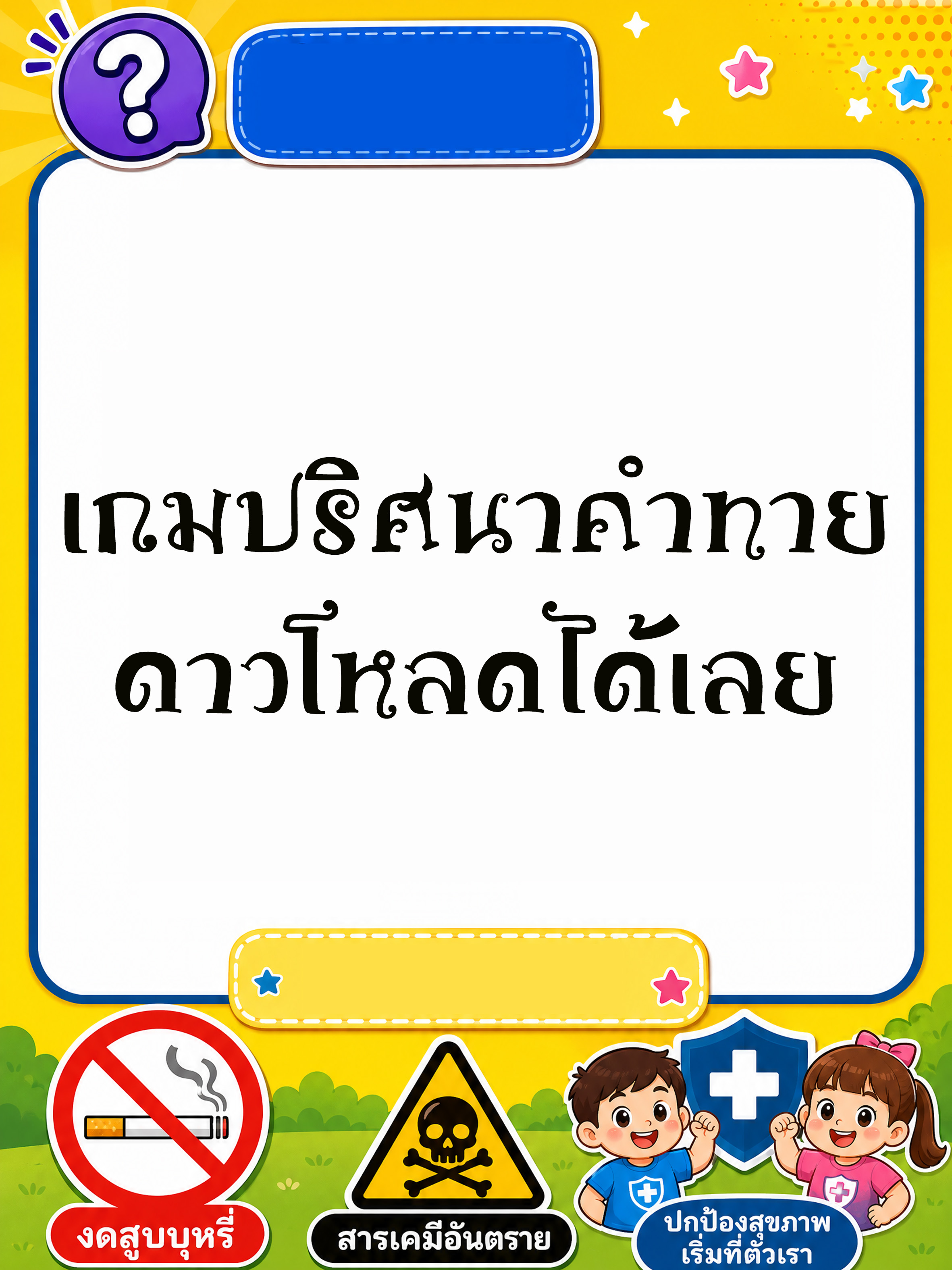 เกมปริศนาคำทาย ชุด 1