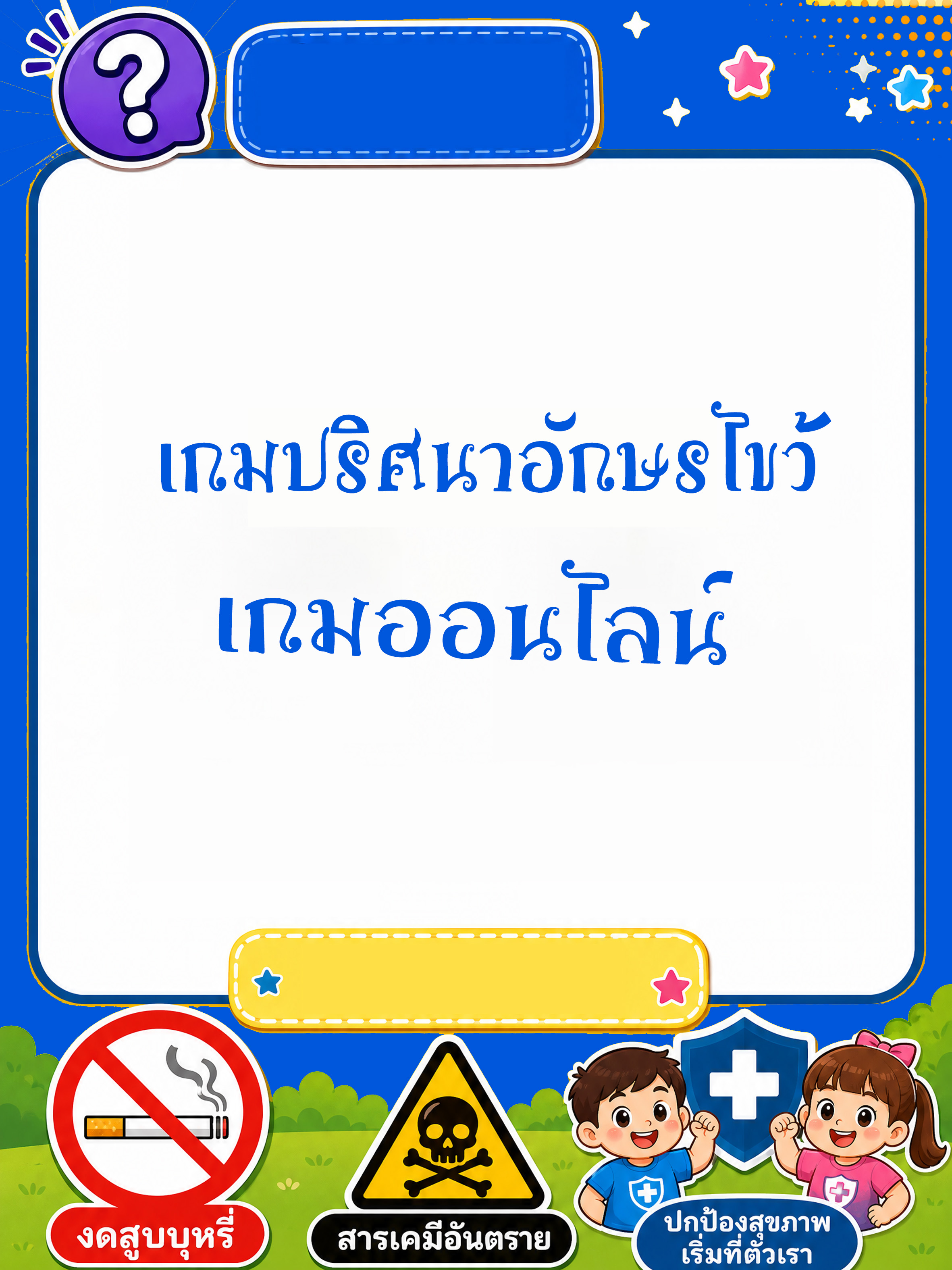 เกมปริศนาอักษรไขว้