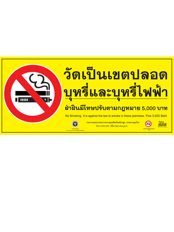 ป้ายวัดปลอดบุหรี่และบุหรี่ไฟฟ้า
