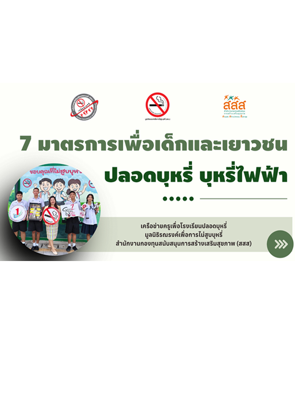 7 มาตราการเพื่อเด็กและเยาวชนปลอดบุหรี่ และบุหรี่ไฟฟ้า